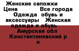 Женские сапожки UGG › Цена ­ 6 700 - Все города Одежда, обувь и аксессуары » Женская одежда и обувь   . Амурская обл.,Константиновский р-н